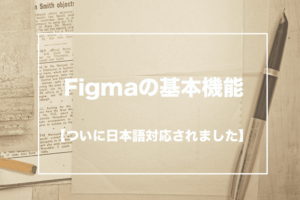 フィグマの基本機能アイキャッチ