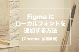 Figmaにローカルフォントを追加のタイトル画像