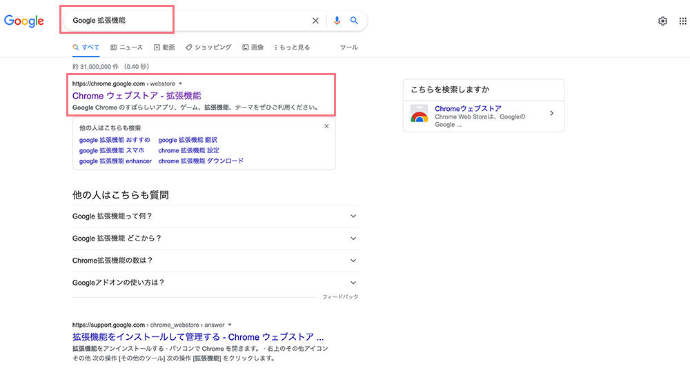Google拡張機能を検索する画像