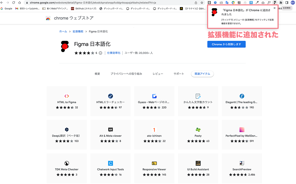 Figma日本語化の拡張機能がChromeに追加された画像